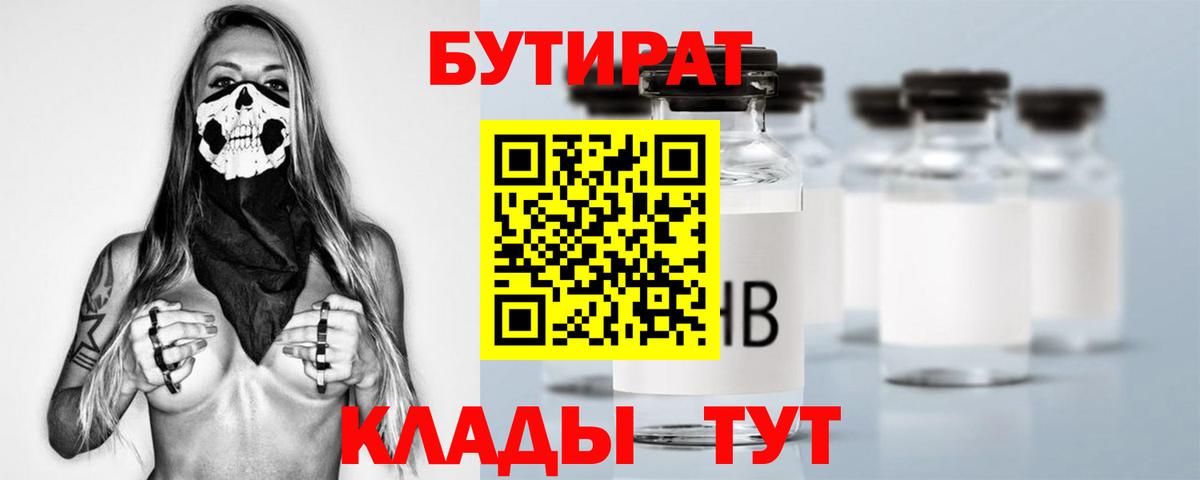 Калач-на-Дону  БУТИРАТ  Вход с VPN  БУТИРАТ Butirat 