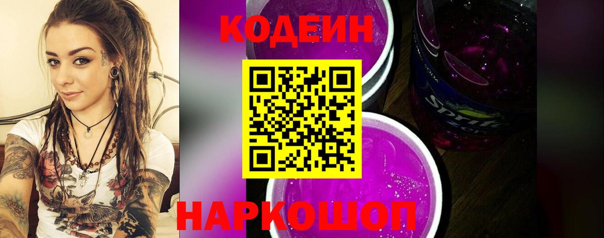 Кодеин Purple Drank Калач-на-Дону